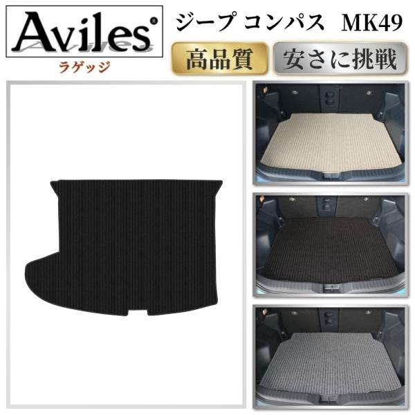 Aviles（アヴィレス） ジープ コンパス MK49 ラゲッジマット フロア