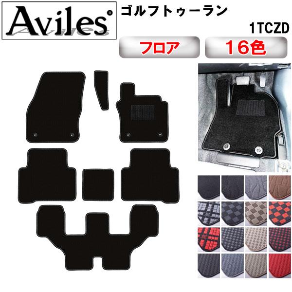 Aviles（アヴィレス） 新型 ゴルフトゥーラン フロアマット「在庫品は 