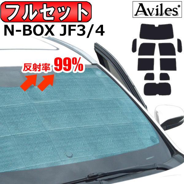 サンシェード ホンダ N-BOX JF3/4 カーテン 車中泊 10P １台分 Aviles（アヴィレス） 一台分 ホンダ N-BOX JF3 JF4 サンシェード