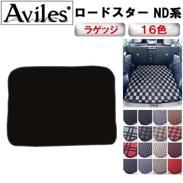 Aviles（アヴィレス） ロードスター ND系 ラゲッジマット フロアマット 