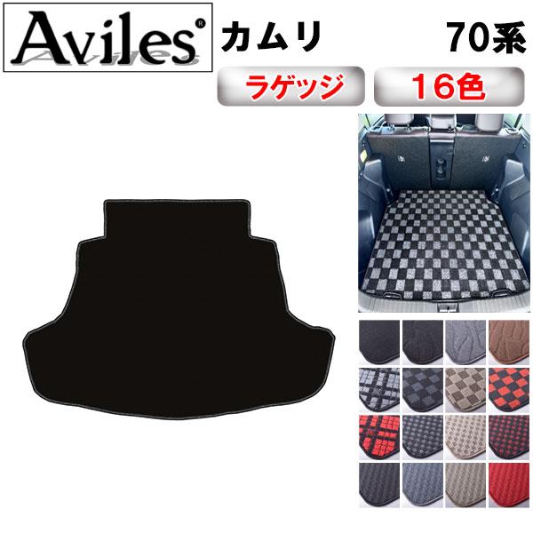 Aviles（アヴィレス） 新型 カムリ 70系 ラゲッジマット フロアマット 
