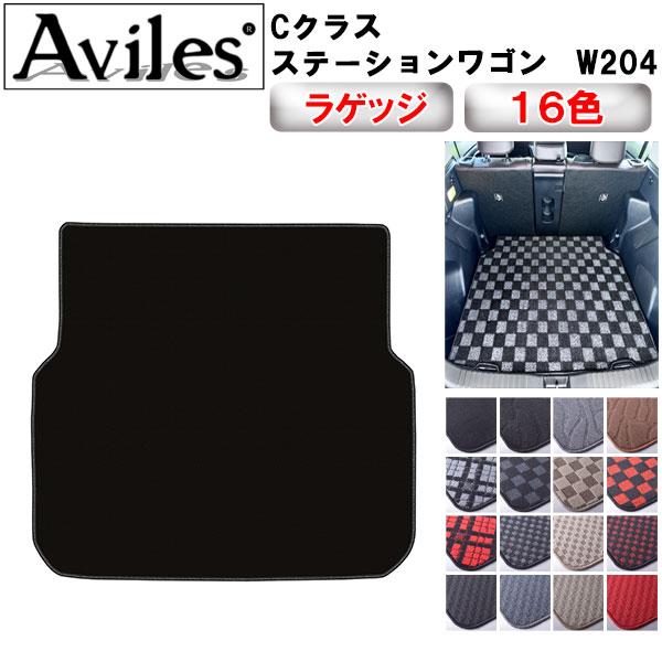 Aviles（アヴィレス） Cクラス ステーションワゴン W204 トランク