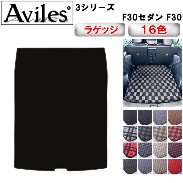 Aviles（アヴィレス） 3シリーズ F30セダン F30 トランクマット 
