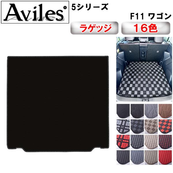 ５シリーズ　ラゲッジマット Aviles（アヴィレス） 5シリーズ F11 ツーリングワゴン ラゲッジマット
