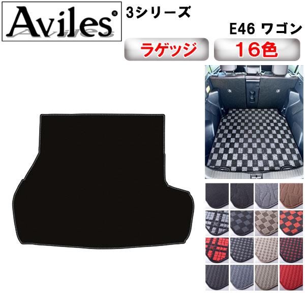 Aviles 3シリーズ E46 ツーリングワゴン ラゲッジマット フロアマット 