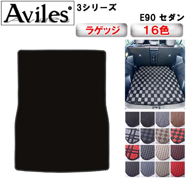 Aviles（アヴィレス） 3シリーズ E90 セダン ラゲッジマット フロア 
