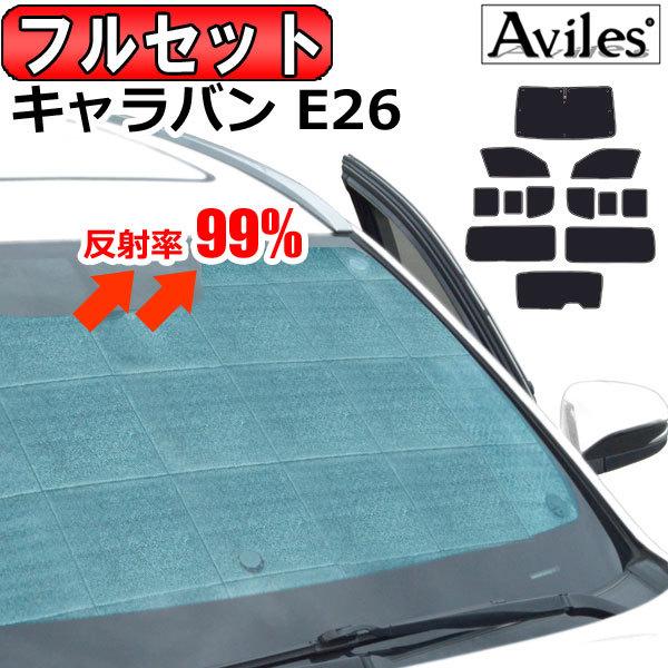 Aviles 一台分 日産 NV350キャラバン E26ロング サンシェード Aviles 一台分 日産 NV350キャラバン E26ロング サンシェード