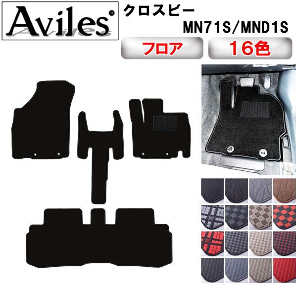 Aviles クロスビー MN71S フロアマット「在庫品は当日発送可