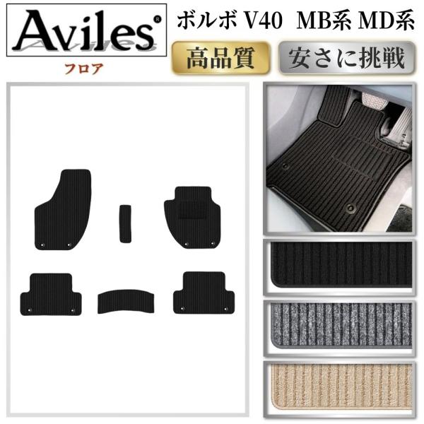 ボルボV40 MB/MD系 フロアマット ※右ハンドル、全グレード/ディーゼル車も共通【高品質で安売りに挑戦】