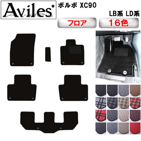 Aviles XC90 LB系 LD系 フロアマット「在庫品は当日発送可