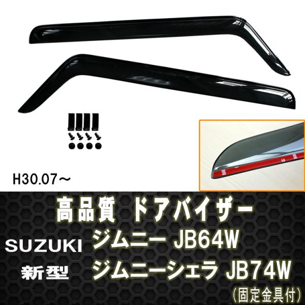 スズキ ジムニー JB64W H30.7- 新型 ドアバイザー 両面テープ＆金具付