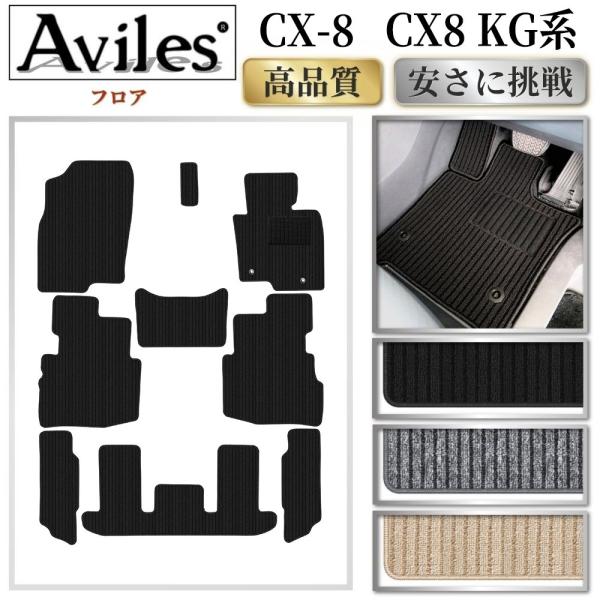 マツダ　新型　CX-8　CX8　KG系 フロアマット　【高品質で安売りに挑戦】【在庫品は当日発送可】