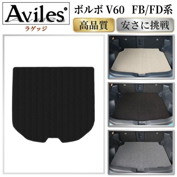 Aviles（アヴィレス） ボルボ V60 FB系 FD系 ラゲッジマット フロア