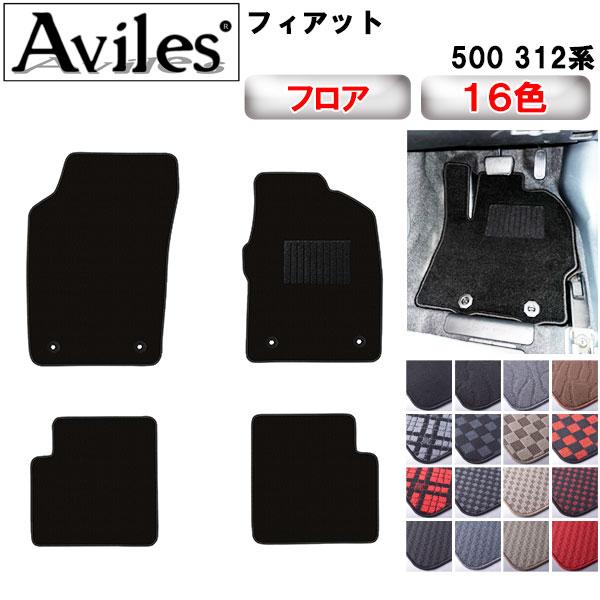 フィアット500 フロアマット【限定】 Aviles フィアット 500 312系 フロアマット : アヴィレスストア