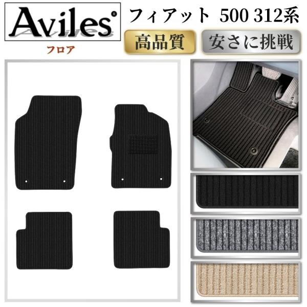 フィアット500/C/S 312系 フロアマット ※右ハンドル【高品質で安売りに挑戦】