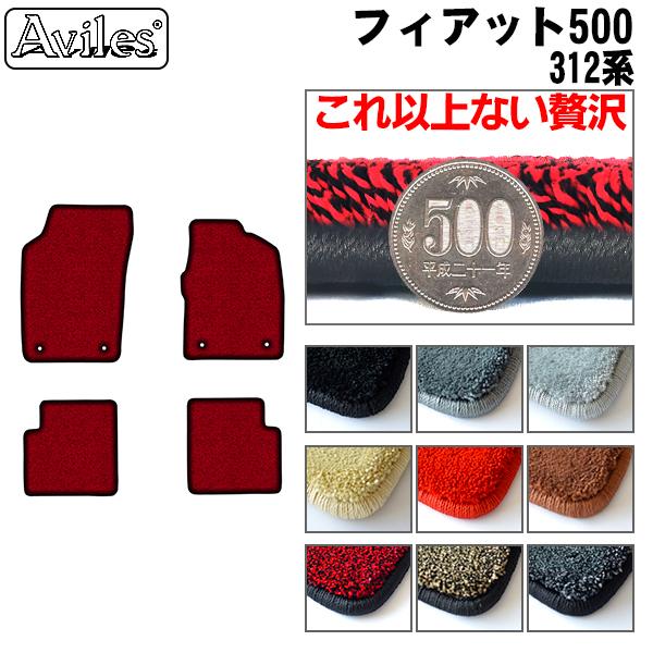 Aviles（アヴィレス） 「厚さ20mm」フィアット 500 312系 フロアマット