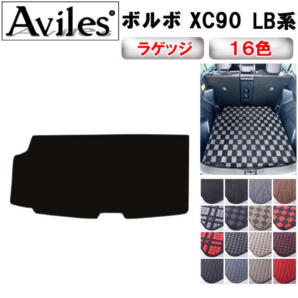 Aviles（アヴィレス） XC90 LB系 LD系 ラゲッジマット フロアマット