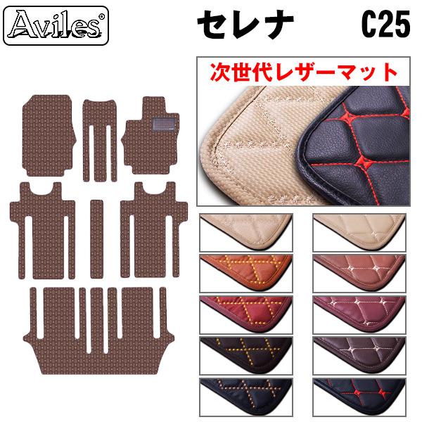 Aviles（アヴィレス） セレナ C25 フロアマット 日産 「次世代レザー