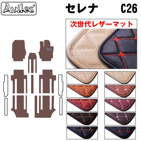 セレナ　フロアマット　アヴィレス Aviles（アヴィレス） セレナ C26 フロアマット 日産 「次世代レザー