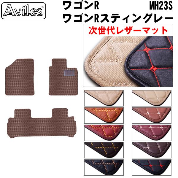 次世代レザーマット】フロアマット スズキ ワゴンR 23系 MH23S 次世代レザーマット】フロアマット スズキ ワゴンR 23系 MH23S
