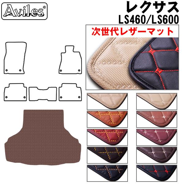 Aviles LS460 前期 トランクマット ラゲッジマット LEXUS