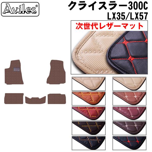 【次世代レザーマット】フロアマット クライスラー 300C LX35/57