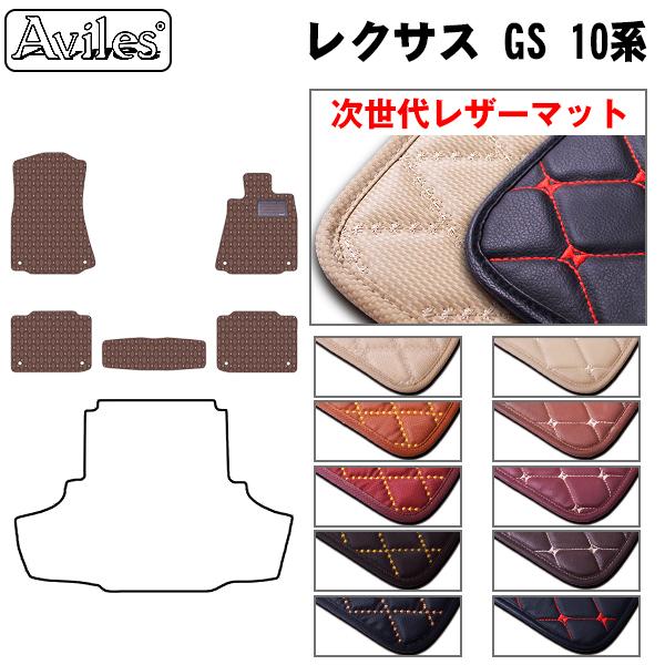 Aviles（アヴィレス） GS 10系 フロアマット レクサス 「次世代レザー