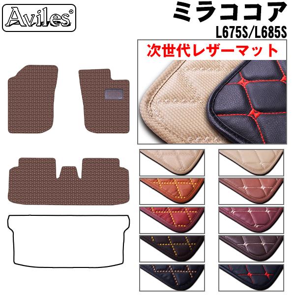 Aviles（アヴィレス） ミラココア L675S L685S フロアマット ダイハツ