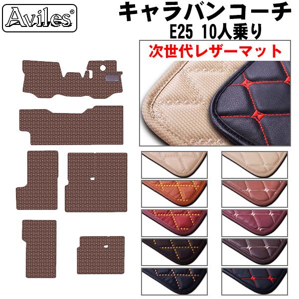 Aviles（アヴィレス） キャラバン コーチ E25 フロアマット 日産 「次