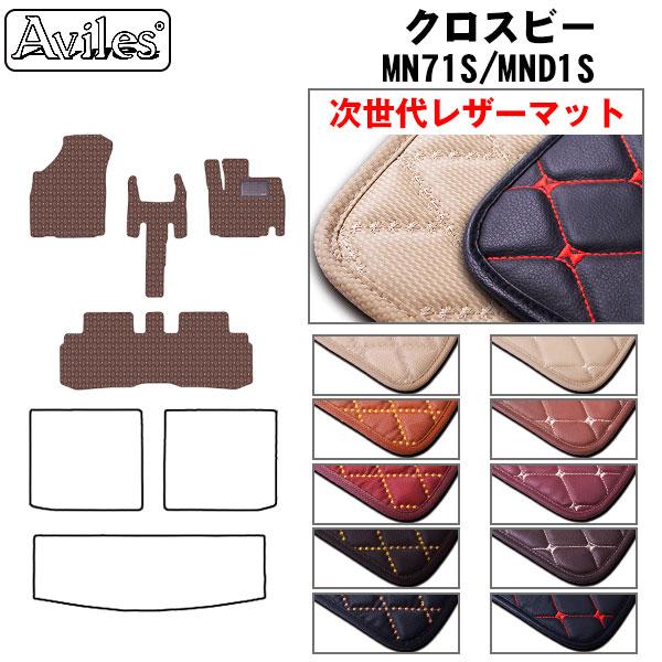 【次世代レザーマット】フロアマット スズキ クロスビー MN71S