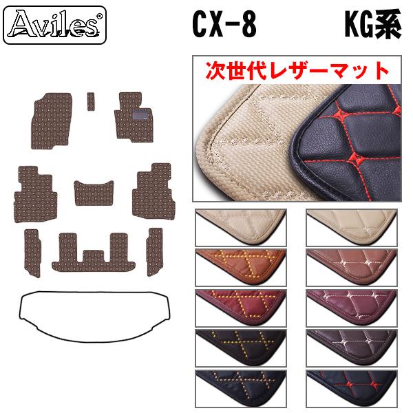 Aviles（アヴィレス） 新型 CX-8 CX8 KG系 フロアマット マツダ 「次