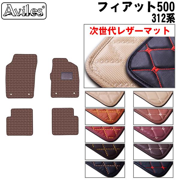 Aviles（アヴィレス） レザーマット フロアマット フィアット 500/C/S