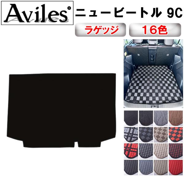 Aviles（アヴィレス） ニュービートル 9C ラゲッジマット フロアマット 