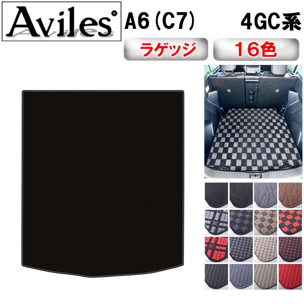 アウディ A6(C7) 4GC  トランクマット ラゲッジマット セダン ワゴン(アバント)