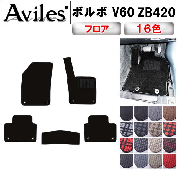 Aviles（アヴィレス） 新型 V60 ZB420 フロアマット「在庫品は当日発送 