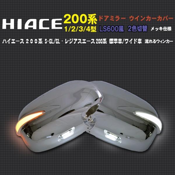 在庫限り]ハイエース 200系 1〜4型 標準＆ワイド LS600風 メッキ