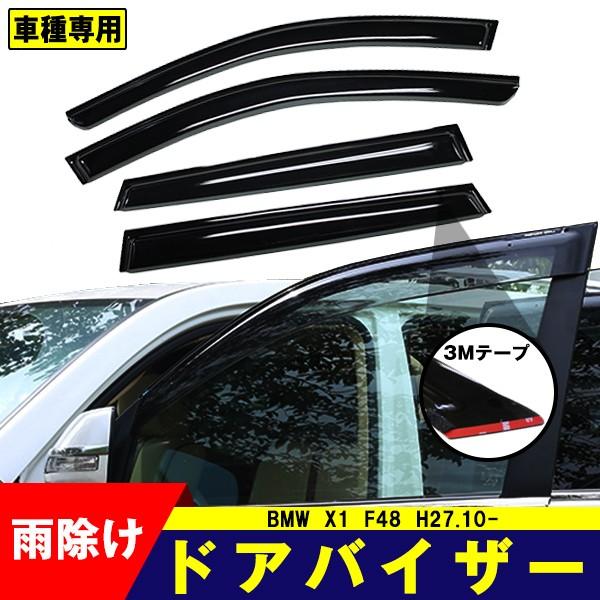 BMW ドアバイザー X1 F48 H27.10- サイド バイザー 4点セット