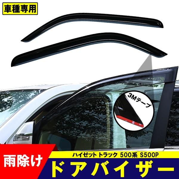 ダイハツ（DAIHATSU） ドアバイザー ハイゼットトラック 500系 S500P
