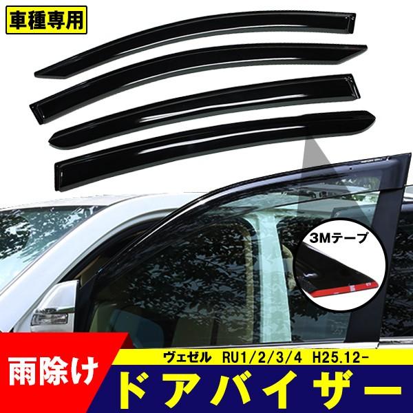 ドアバイザー ホンダ ヴェゼル Ru1 2 3 4 H25 12 Honda サイドバイザー 4点セット 3ｍ両面テープ付 雨除け Ta サプライズparts 通販 Yahoo ショッピング