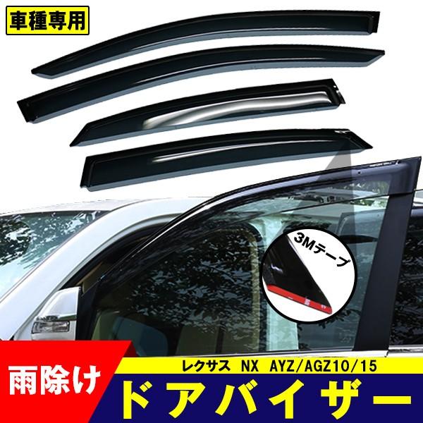 レクサス（LEXUS） ドアバイザー NX 10系 AYZ/AGZ10/15 H26.07- LEXUS 