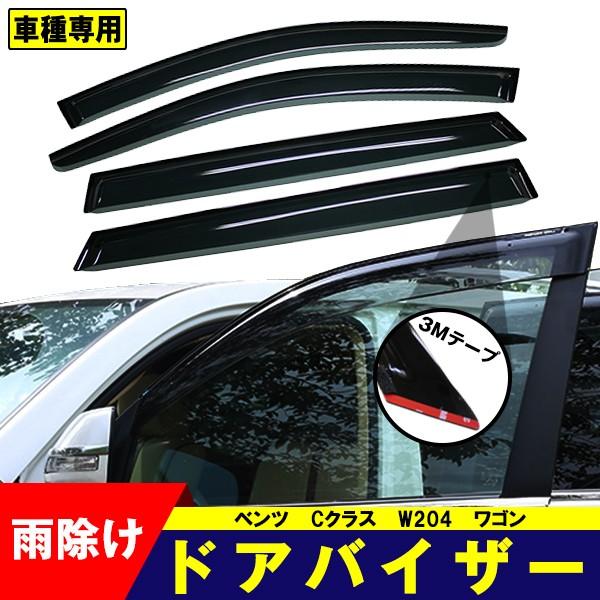 Mercedes-Benz（メルセデス・ベンツ） ドアバイザー ベンツ Cクラス