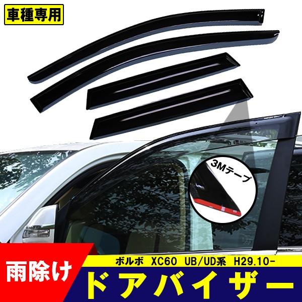 【P5倍】ドアバイザー ボルボ XC60 UB/UD系 H29.10- サイドバイザー 4点セット 3Ｍ両面テープ付 雨除け