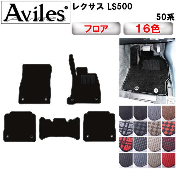 Aviles 新型 LS500 50系 フロアマット「在庫品は当日発送可」 レクサス 