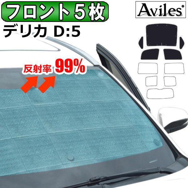 フロント5枚】三菱 デリカD5 サンシェード [カーテン 車中泊 日除け フロント5枚】三菱 デリカD5 サンシェード [カーテン 車中泊 日除け