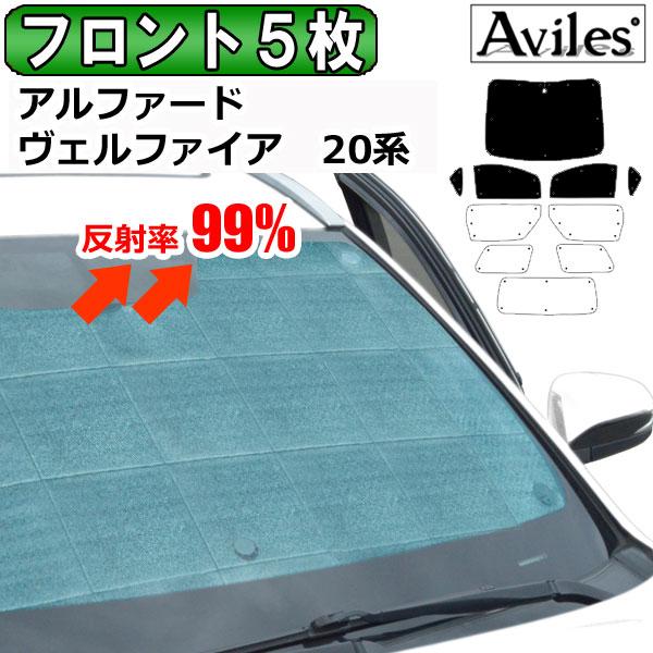フロント5枚トヨタ アルファード ヴェルファイア 20系 サンシェード  