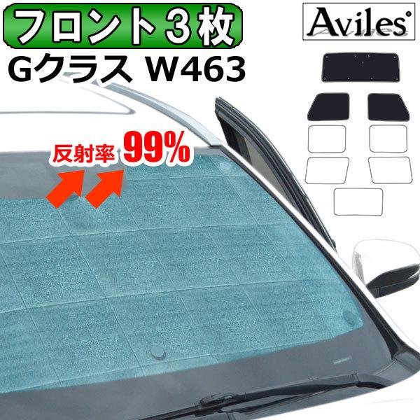 Aviles フロント3枚 ベンツ Gクラス W463 ゲレンデ サンシェード Aviles フロント3枚 ベンツ Gクラス W463 ゲレンデ サンシェード