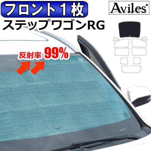 Aviles（アヴィレス） フロント1枚 ホンダ ステップワゴン RG系 