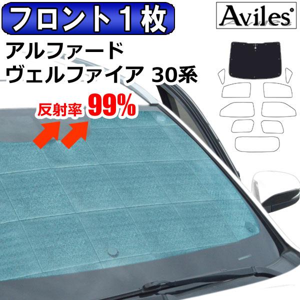 Aviles フロント1枚 トヨタ アルファード ヴェルファイア 30系 
