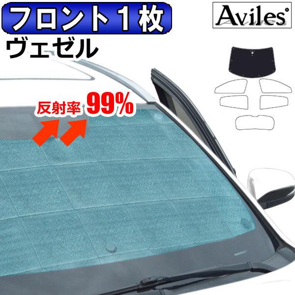 4日 6日限定p10倍 フロント1枚 ホンダ ヴェゼル Ru系 サンシェード カーテン 車中泊 日除け エコ断熱シェード Ta アヴィレスストア 通販 Yahoo ショッピング