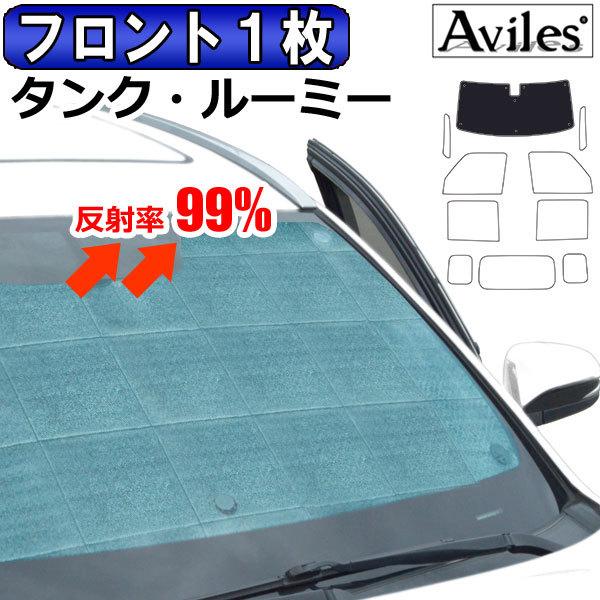 Aviles フロント1枚 トヨタ タンク ルーミー 900系 サンシェード Aviles フロント1枚 トヨタ タンク ルーミー 900系 サンシェード